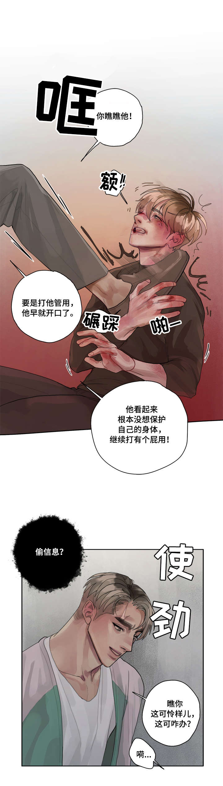 臣服漫画,第2章：间谍1图