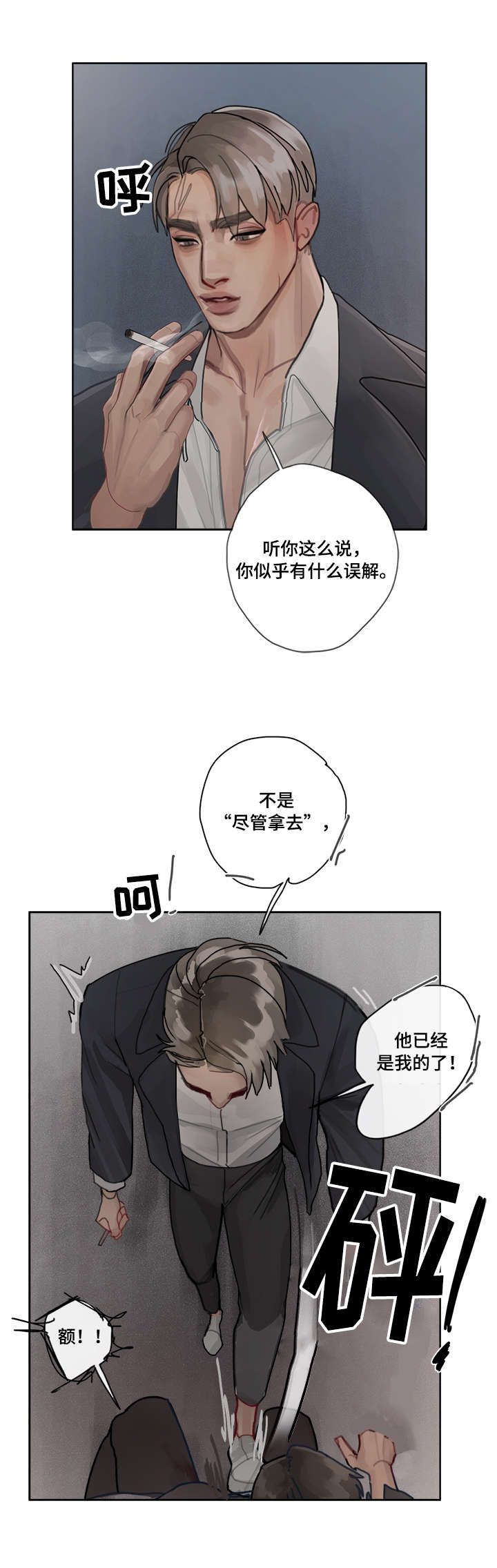 臣服漫画,第7章：下三滥2图