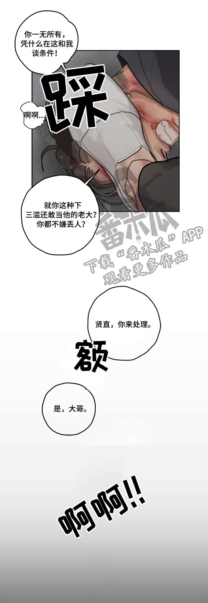 臣服漫画,第7章：下三滥3图