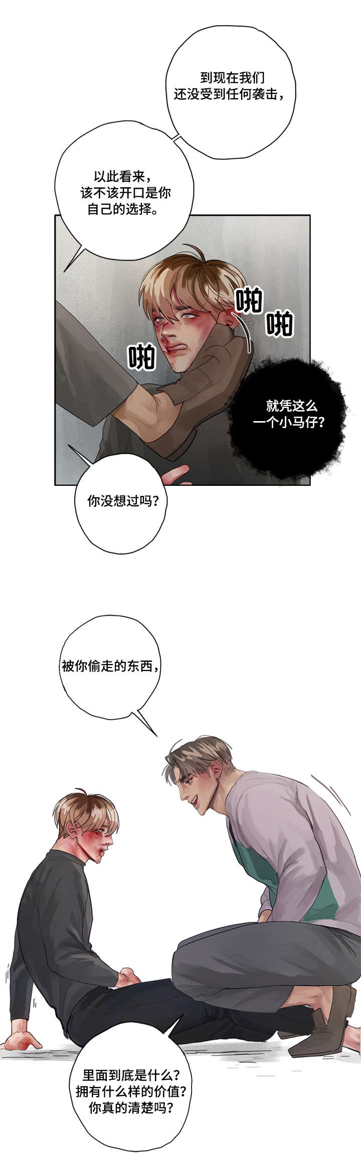 臣服漫画,第2章：间谍2图
