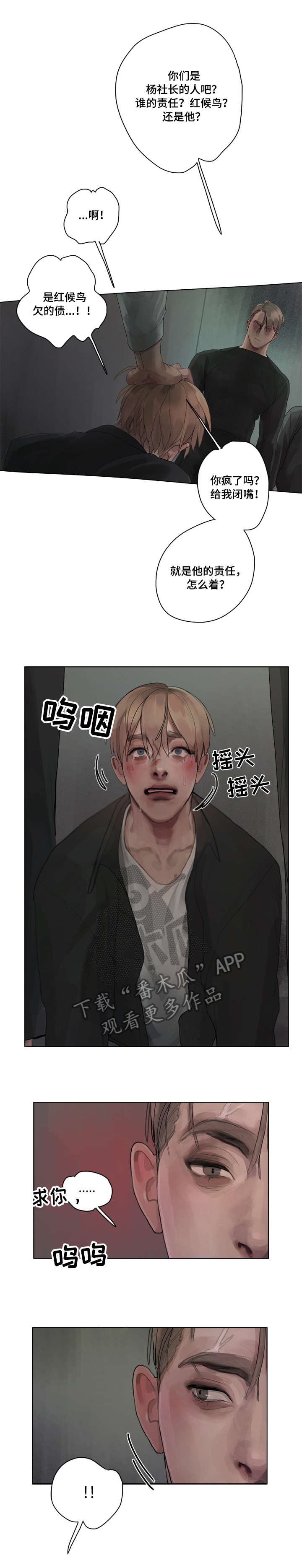 臣服段衍徐宴小说免费全文完整笔趣阁漫画,第11章：求救3图