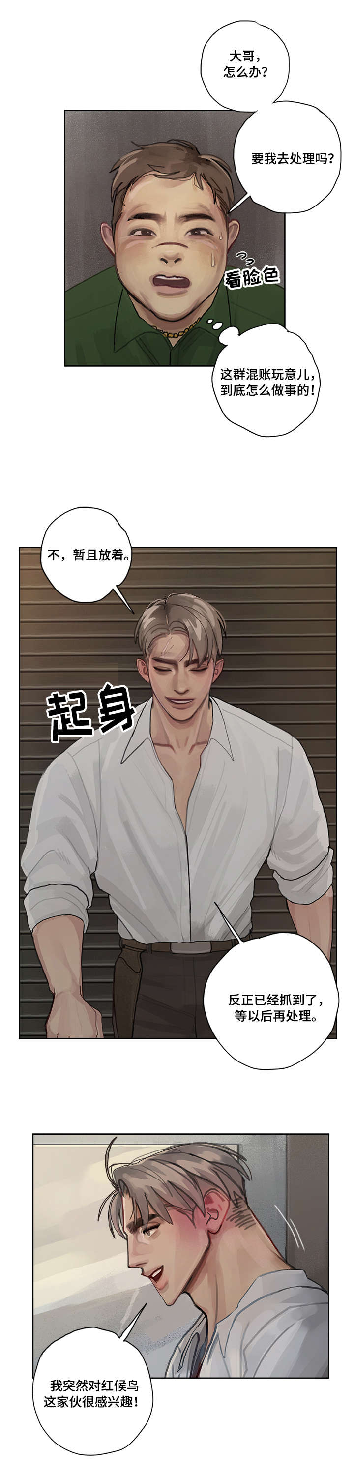 臣服漫画,第6章：红候鸟5图