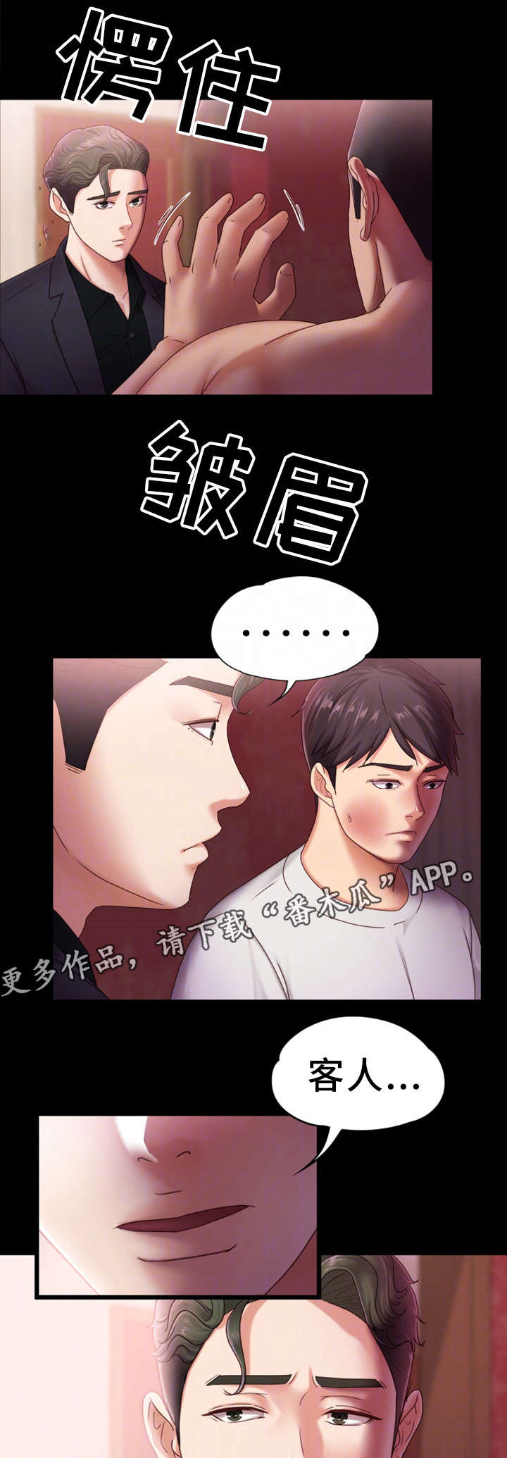 恋情模式漫画,第8章：挨打3图