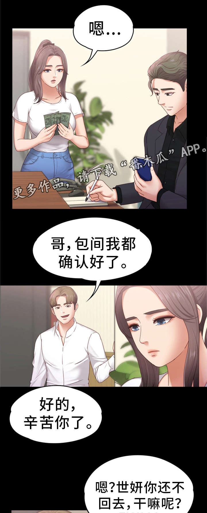 恋情模式漫画,第9章：辛苦你了2图