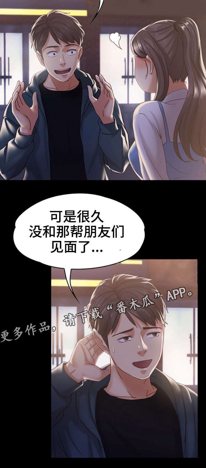 恋情模式漫画,第25章：朋友聚会3图