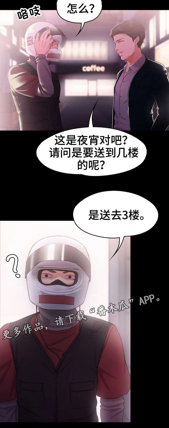 恋情模式漫画,第21章：外卖小哥5图