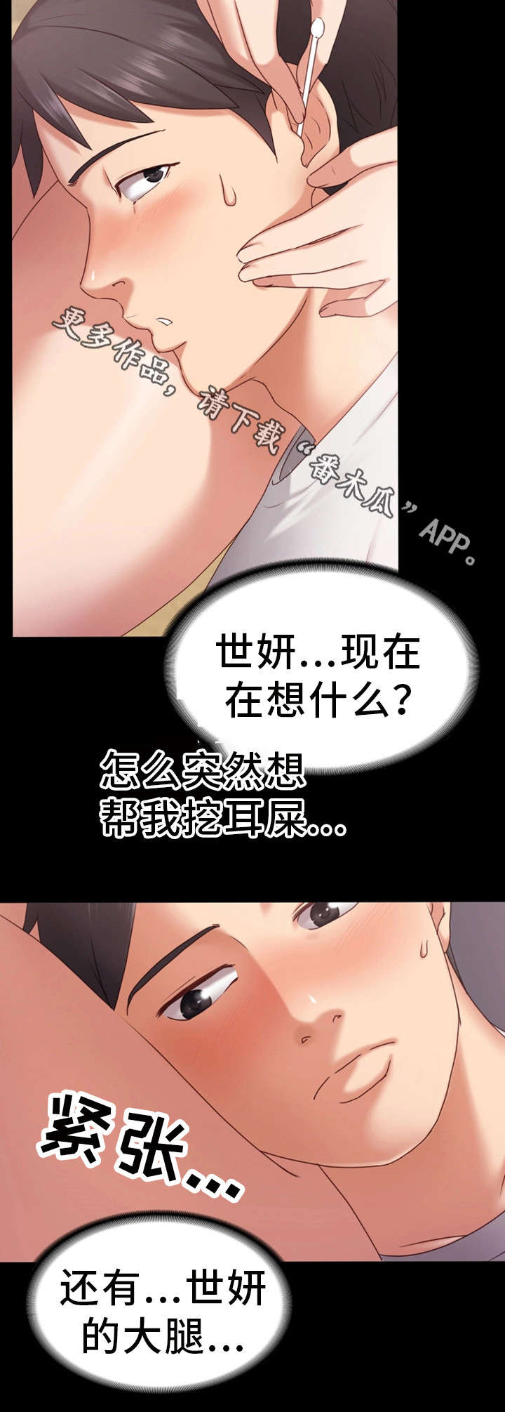 恋情模式漫画,第3章：不能被发现4图