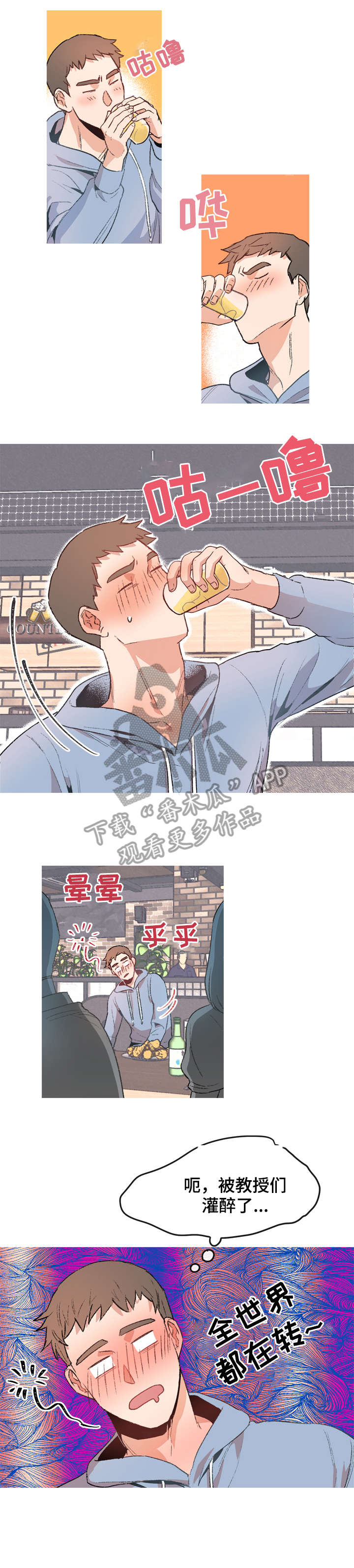 冤家室友漫画,第4章：喝多了3图