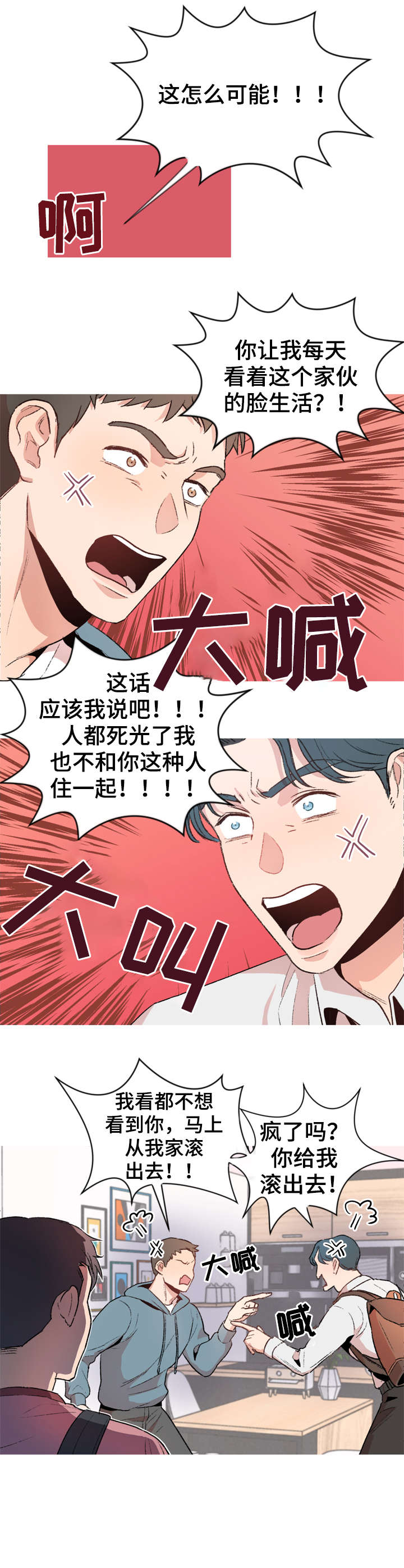 冤家室友漫画,第1章：室友1图