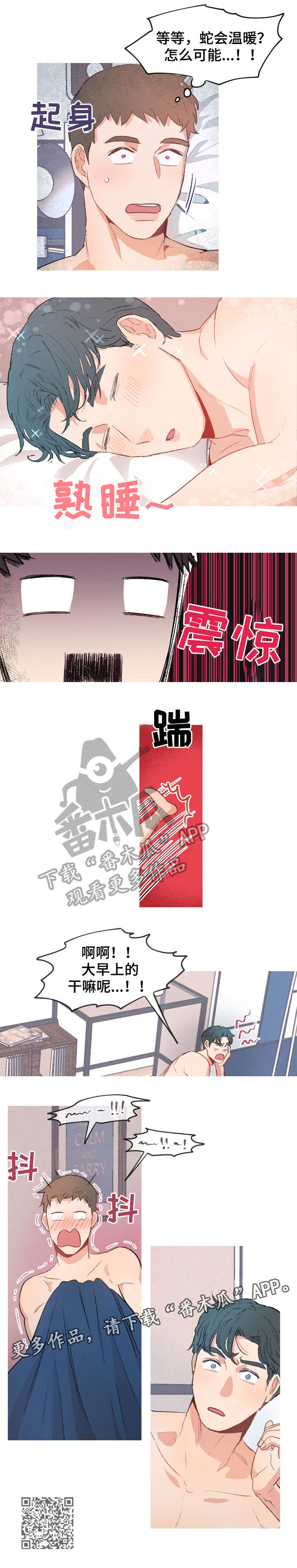 冤家室友漫画,第5章：蛇3图