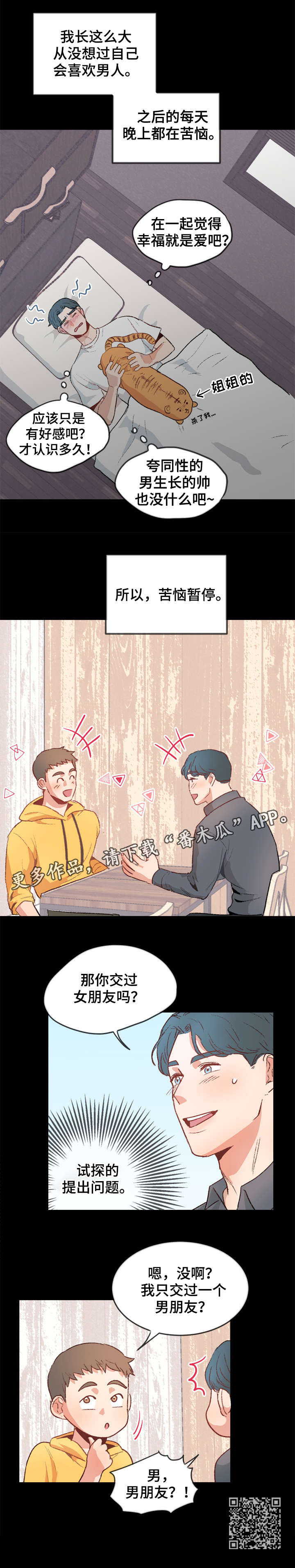 冤家室友漫画,第11章：苦恼3图