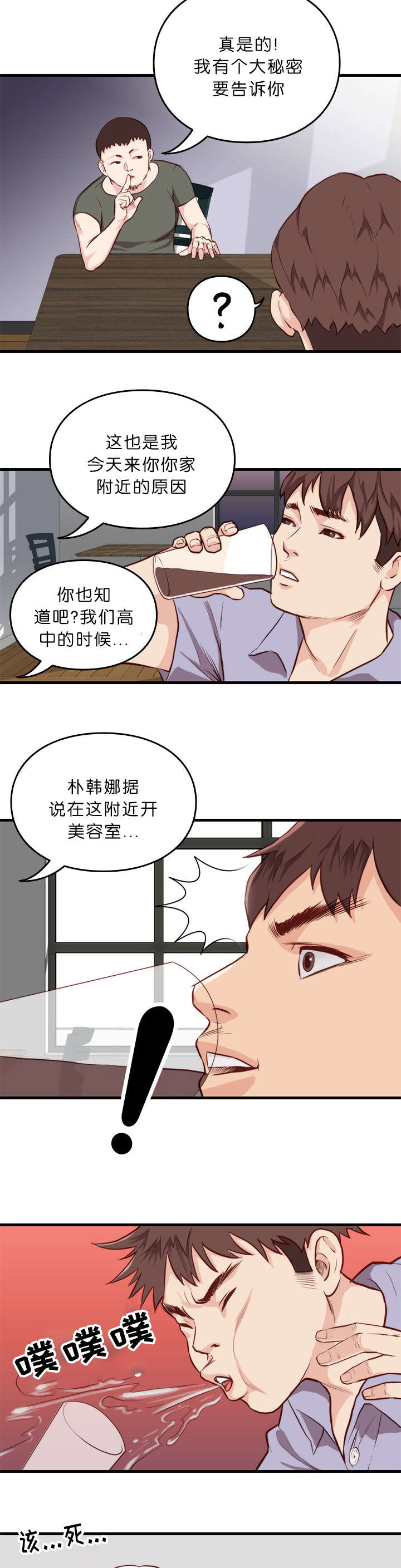 天慧香漫画,第14章：拜托3图