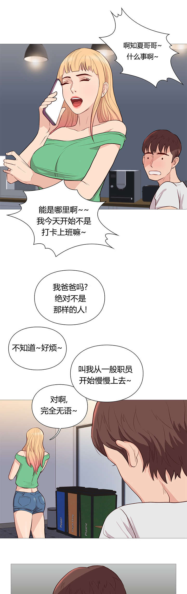 天慧香漫画,第50章：任性4图