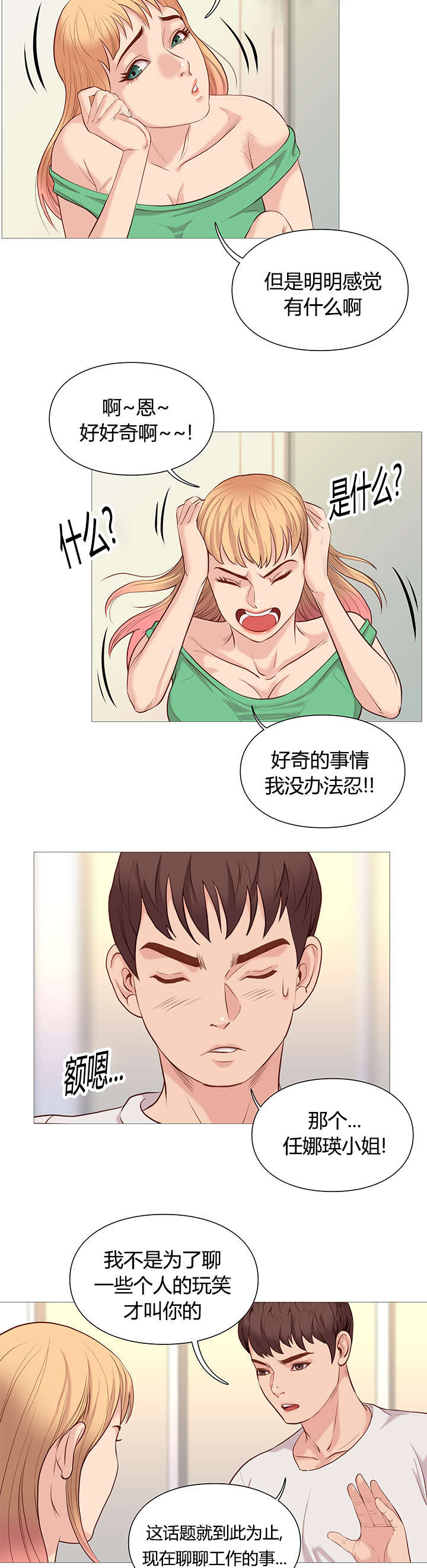 天慧香漫画,第50章：任性2图