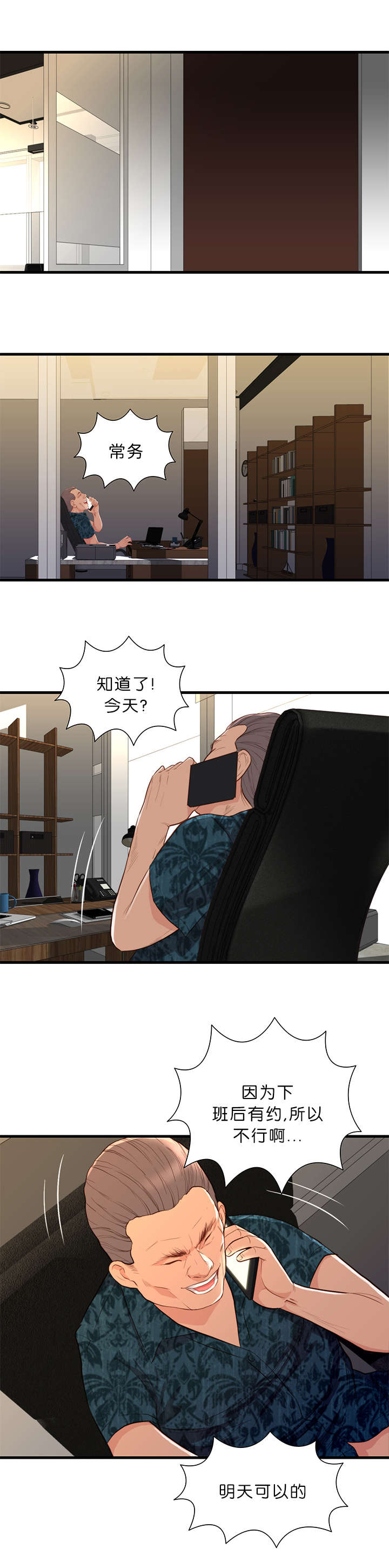 天慧香漫画,第21章：潜规则1图