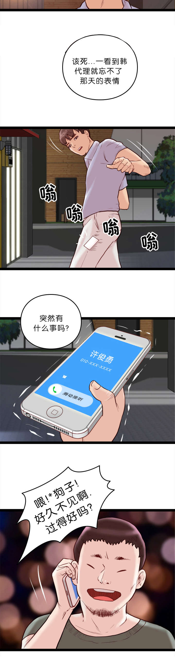 天慧香漫画,第14章：拜托4图