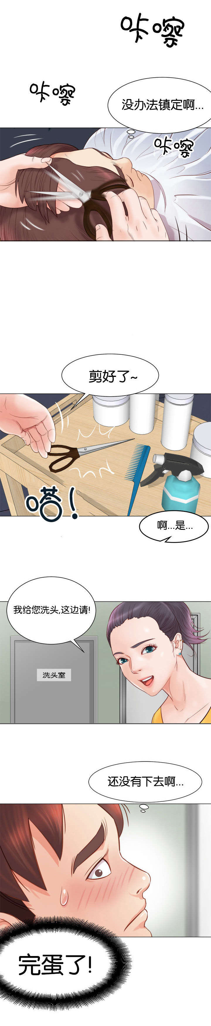 天慧香漫画,第6章：剪头发2图