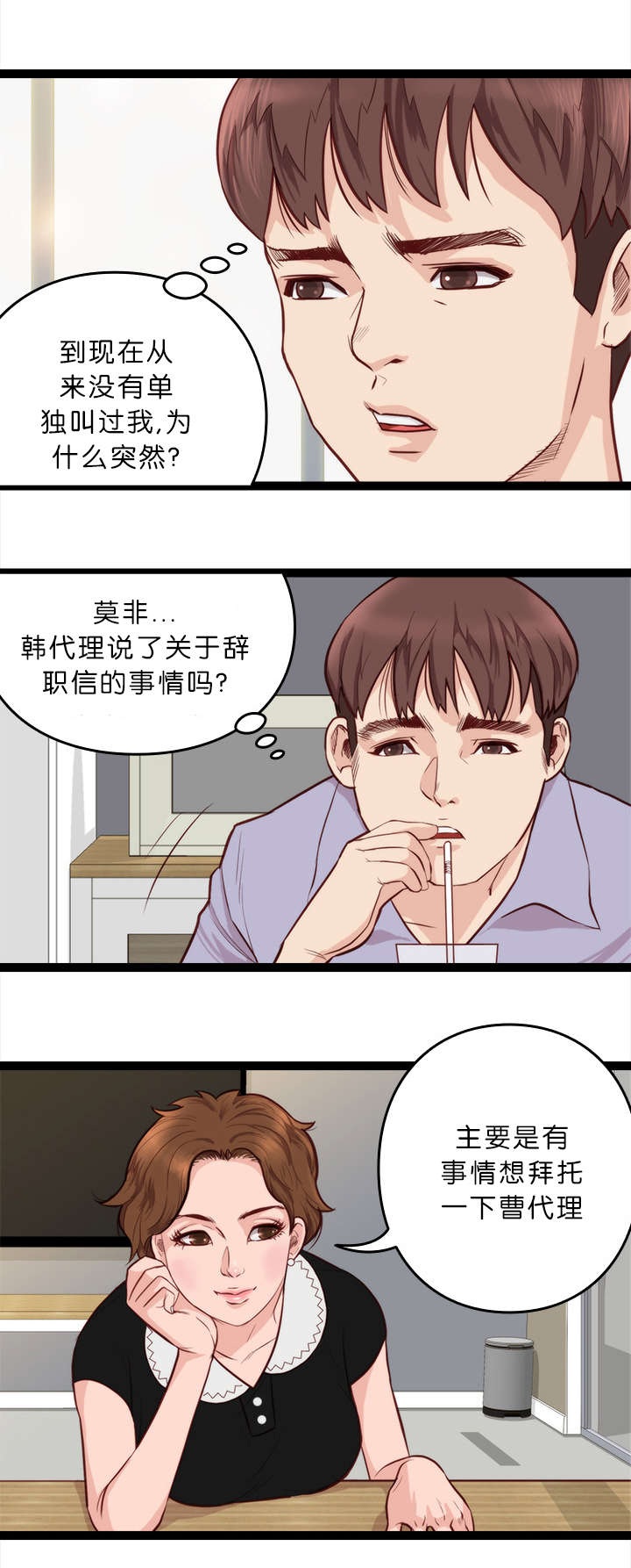 天慧香漫画,第14章：拜托1图