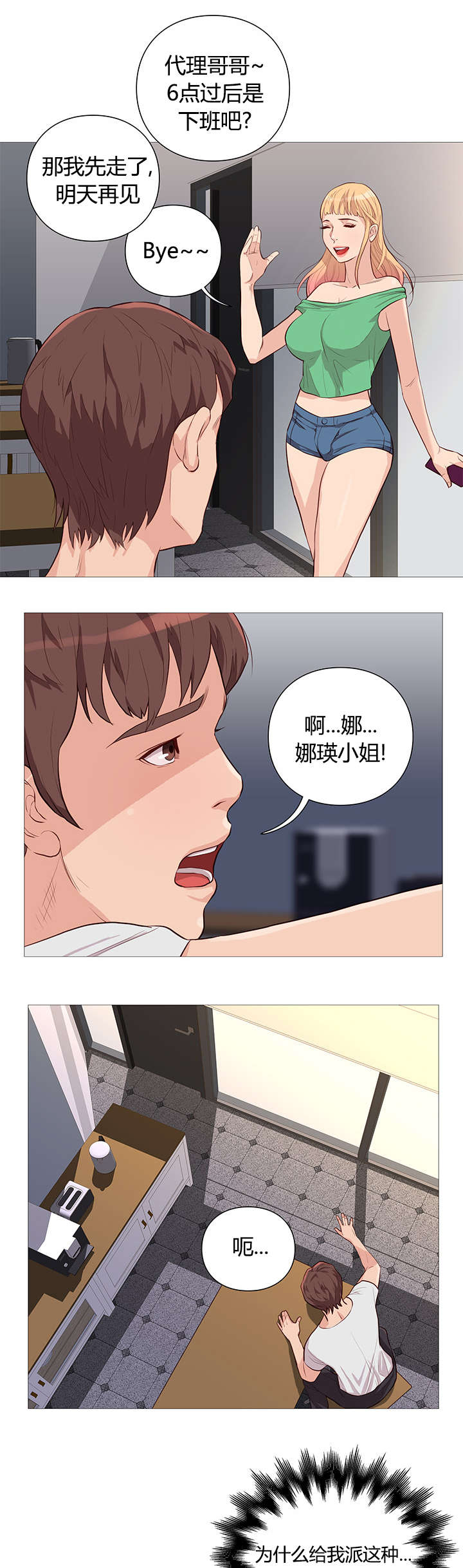 天慧香漫画,第50章：任性1图