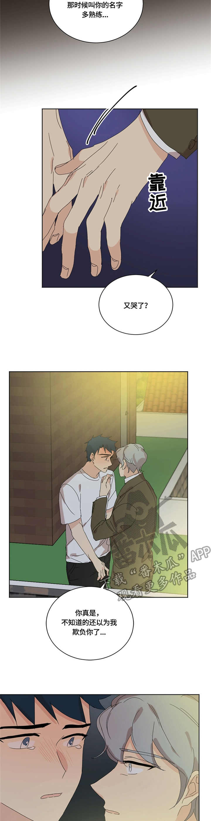 重生续缘漫画,第54章：爱哭1图