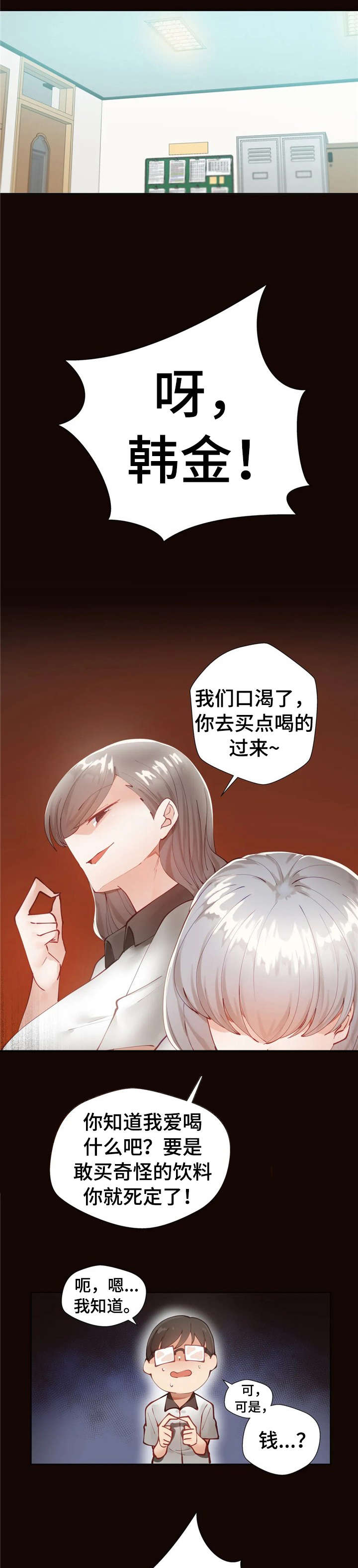 威胁辅导漫画,第3章：倒是你1图
