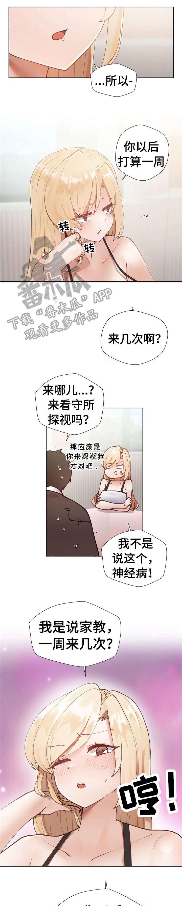 威胁辅导漫画,第6章：戛然而止4图
