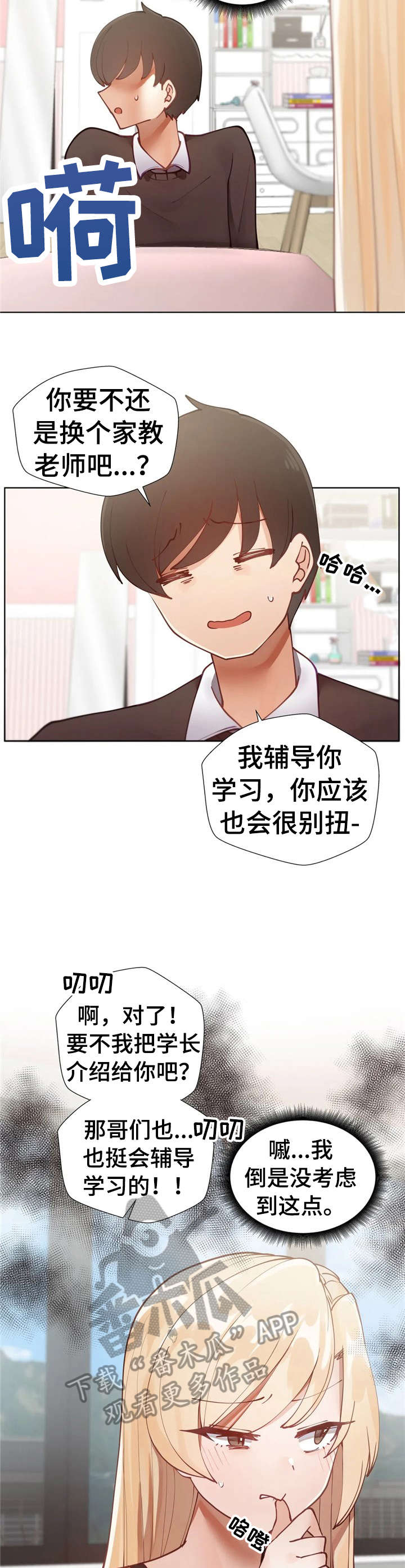 威胁辅导漫画,第6章：戛然而止2图