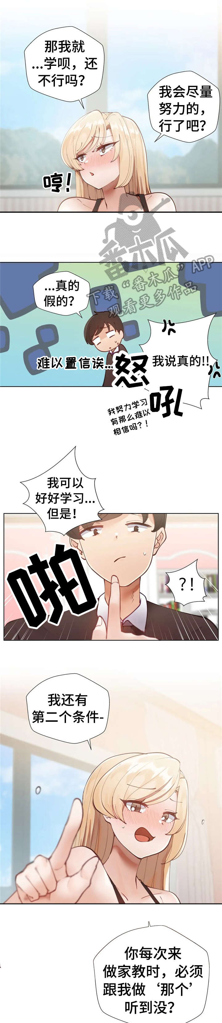 威胁辅导漫画,第6章：戛然而止4图