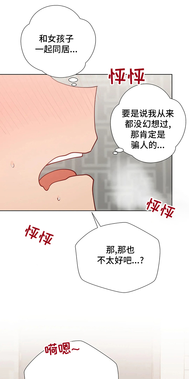 威胁辅导漫画,第46章：室友2图
