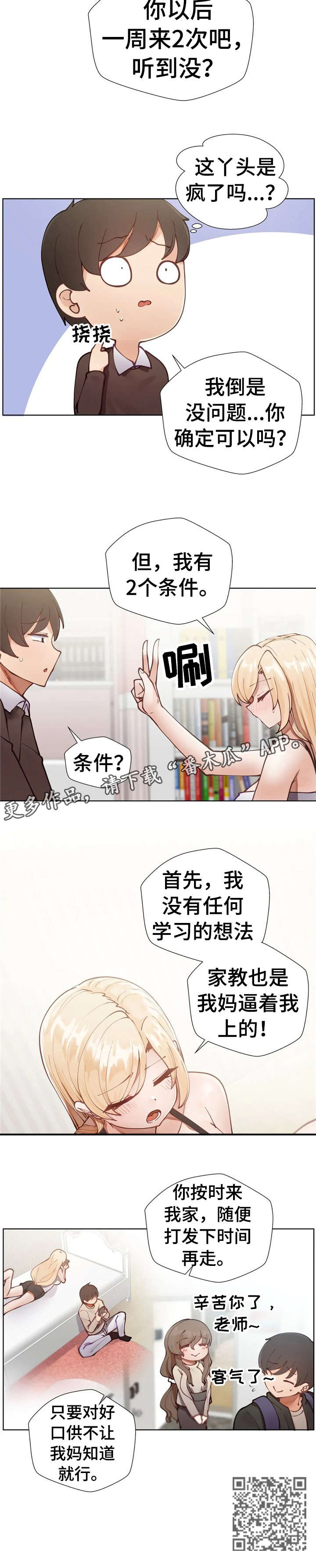 威胁辅导漫画,第6章：戛然而止5图