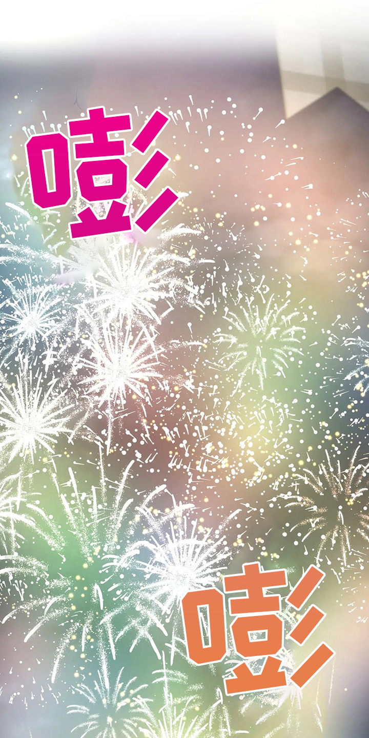 威胁辅导漫画,第27章：烟花5图