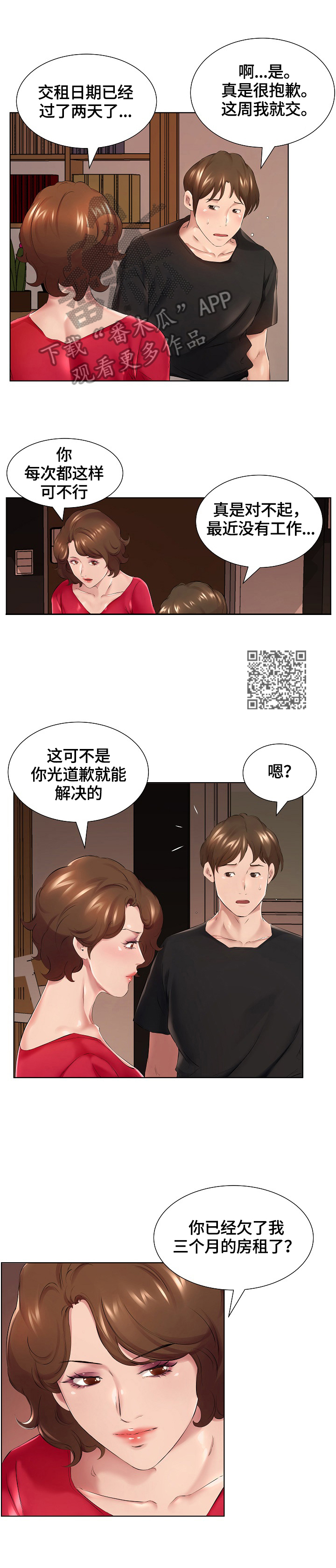 我不想努力了漫画,第2章：别的偿还方式4图