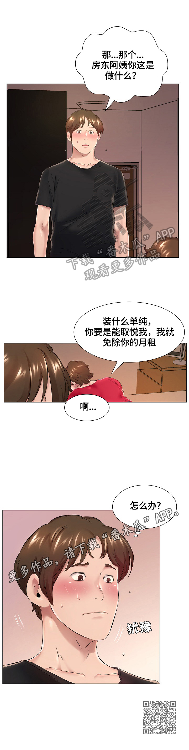 我不想努力了漫画,第2章：别的偿还方式3图