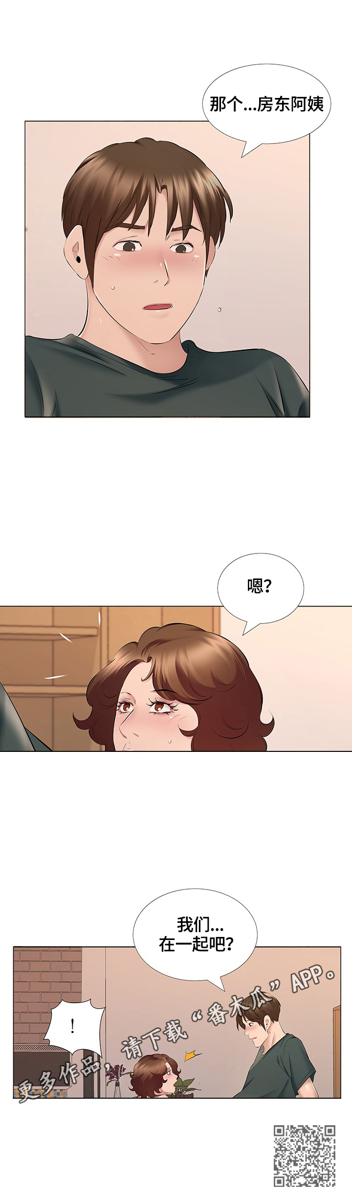 我不想努力了漫画,第26章：我们在一起吧1图