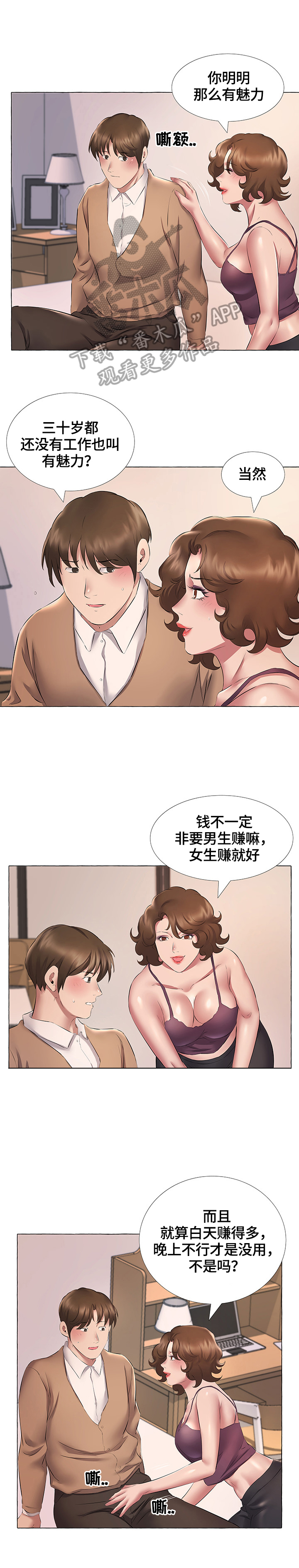 我不想努力了漫画,第20章：交往1图