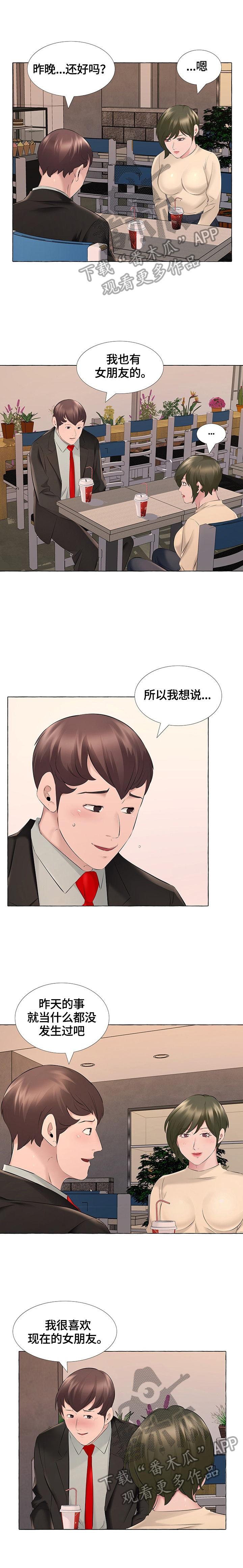 我不想努力了漫画,第24章：道歉1图