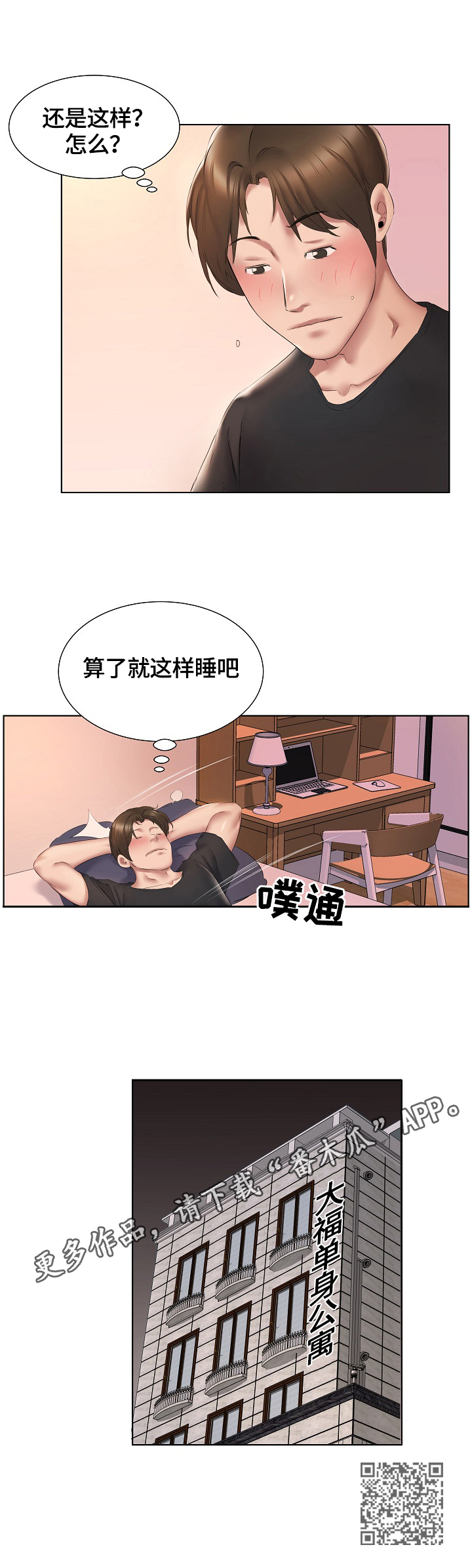 我不想努力了漫画,第4章：冷静不下来4图