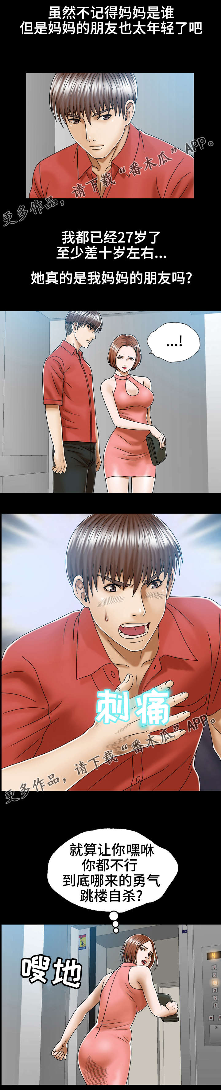 异能感应漫画,第3章：妈妈的朋友5图