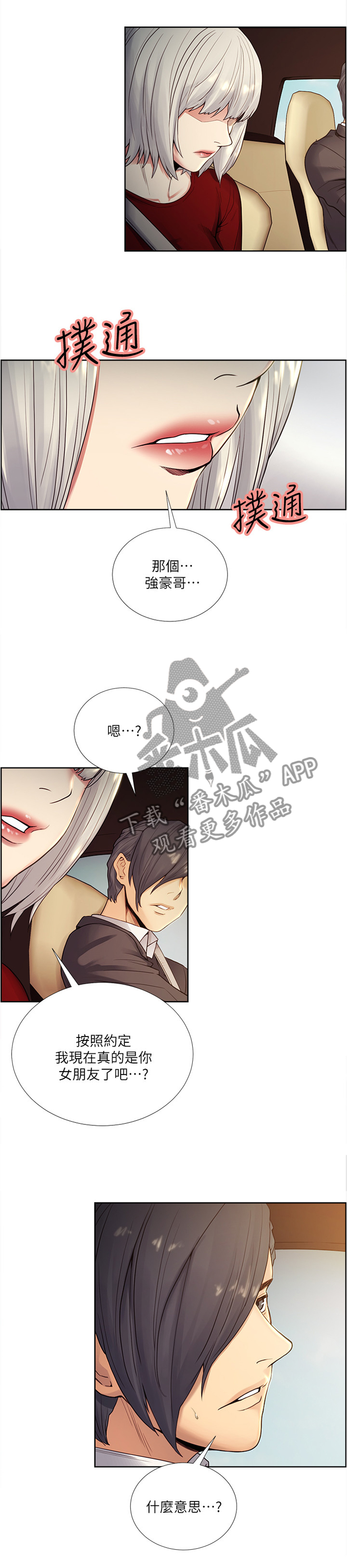 掠香漫画,第78章：听话2图