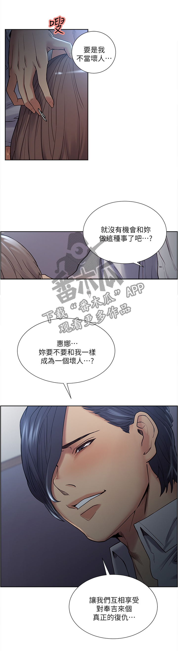 掠香漫画,第72章：一起当坏人5图
