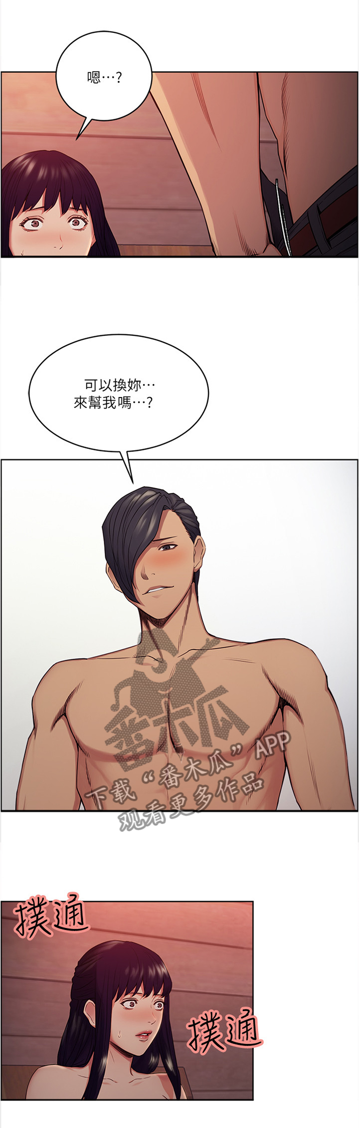 掠香漫画,第95章：互帮互助1图