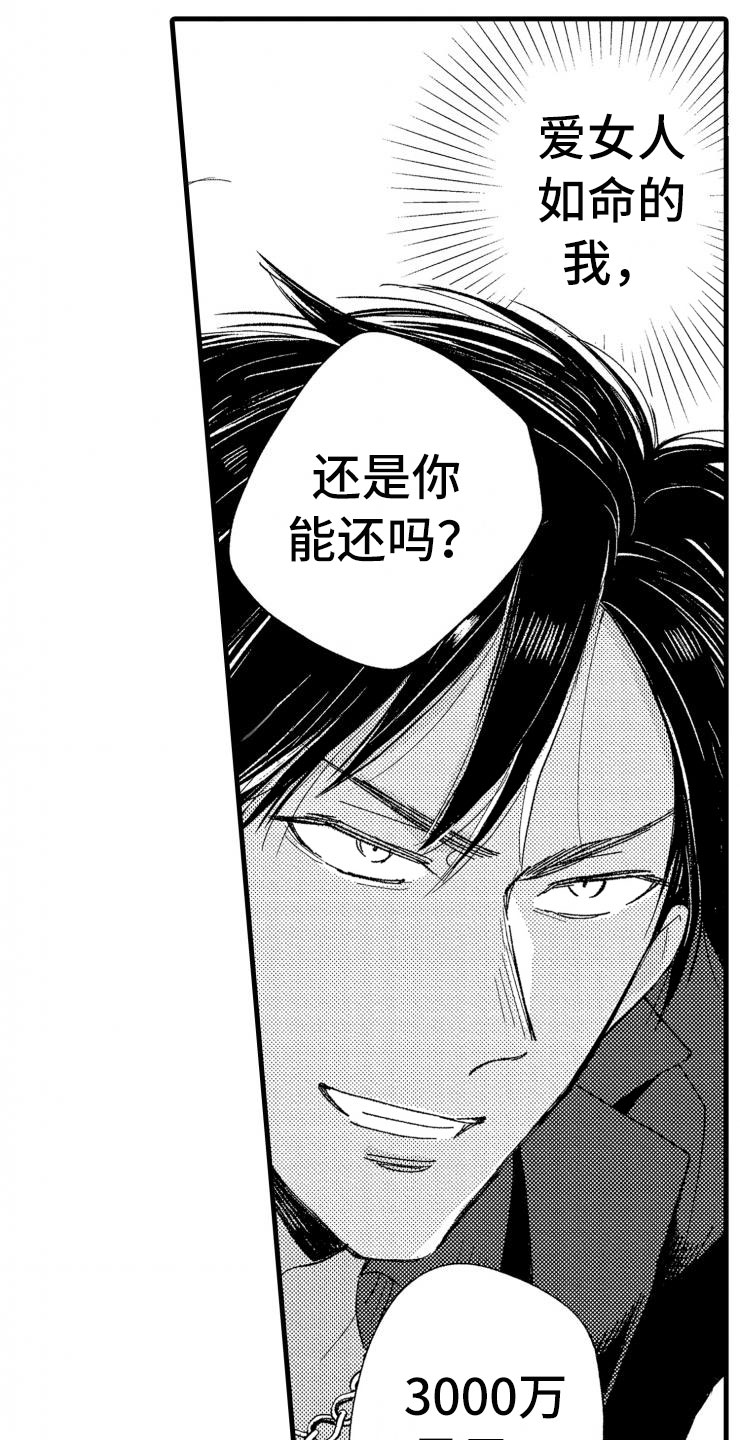 负债三千万漫画,第1章：你能还吗？4图