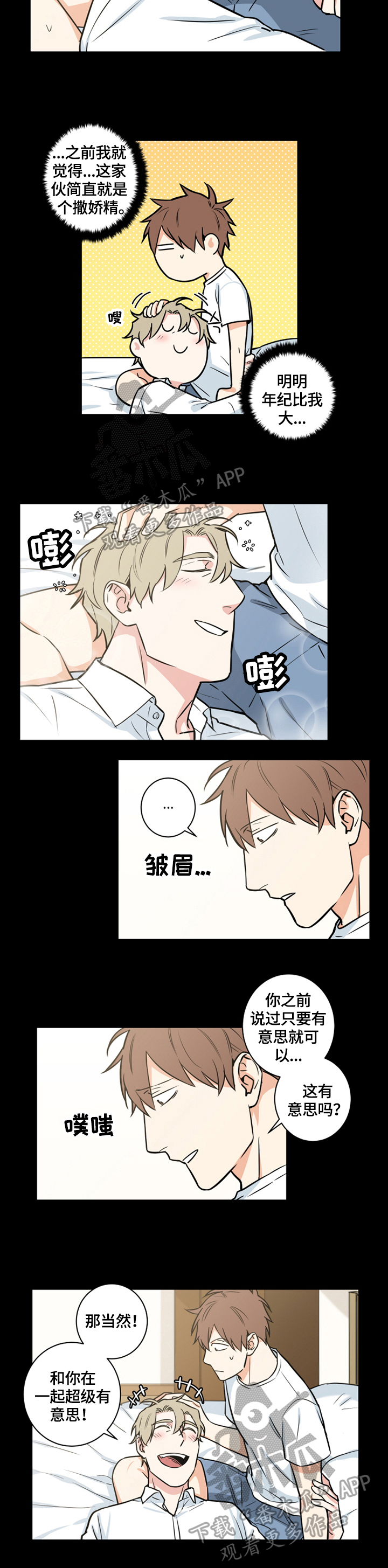 命运扭转漫画,第67章：番外：撒娇2图