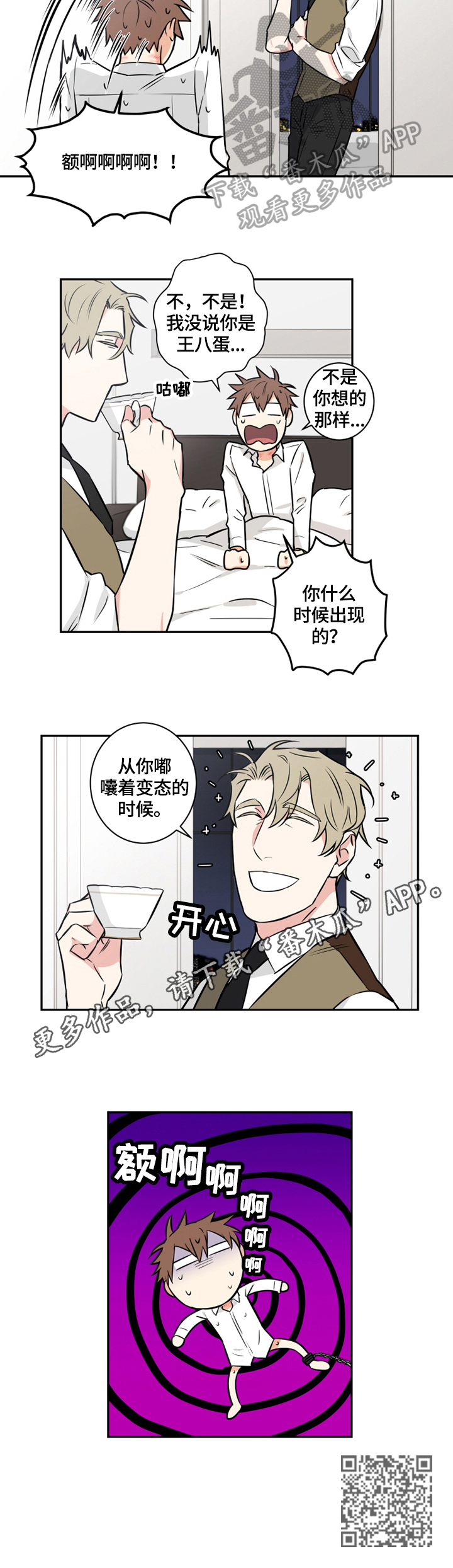命运扭转漫画,第70章：番外：偷听3图