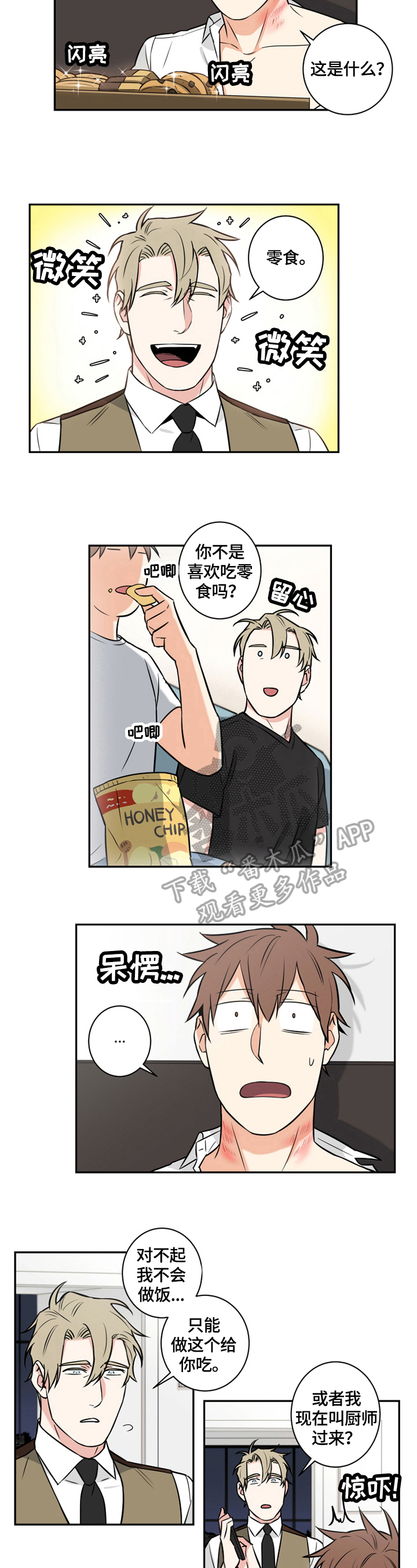 命运扭转漫画,第74章：番外：零食1图