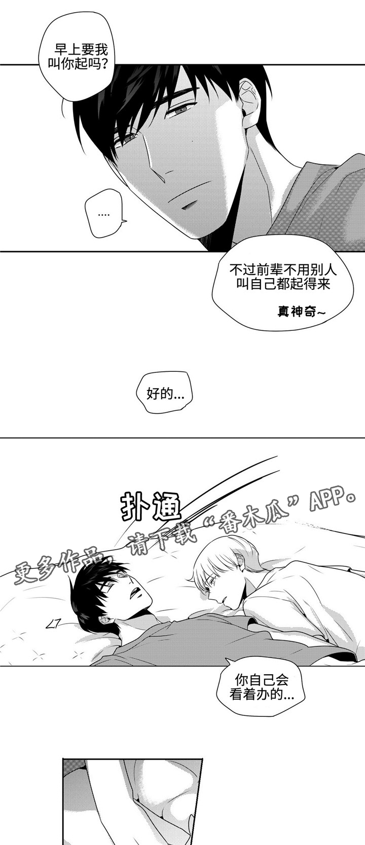 去向漫画,第26章：任性一次3图