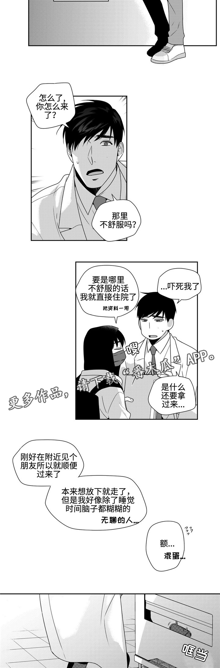 去向漫画,第25章：闹心4图