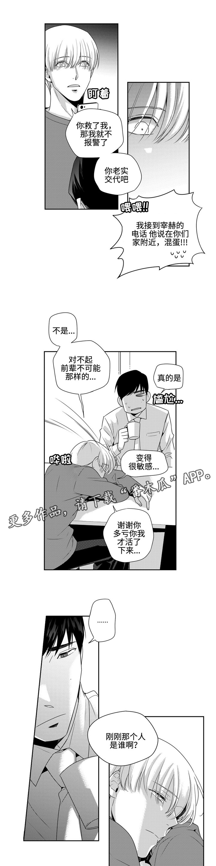 去向漫画,第12章：幸好你没事3图