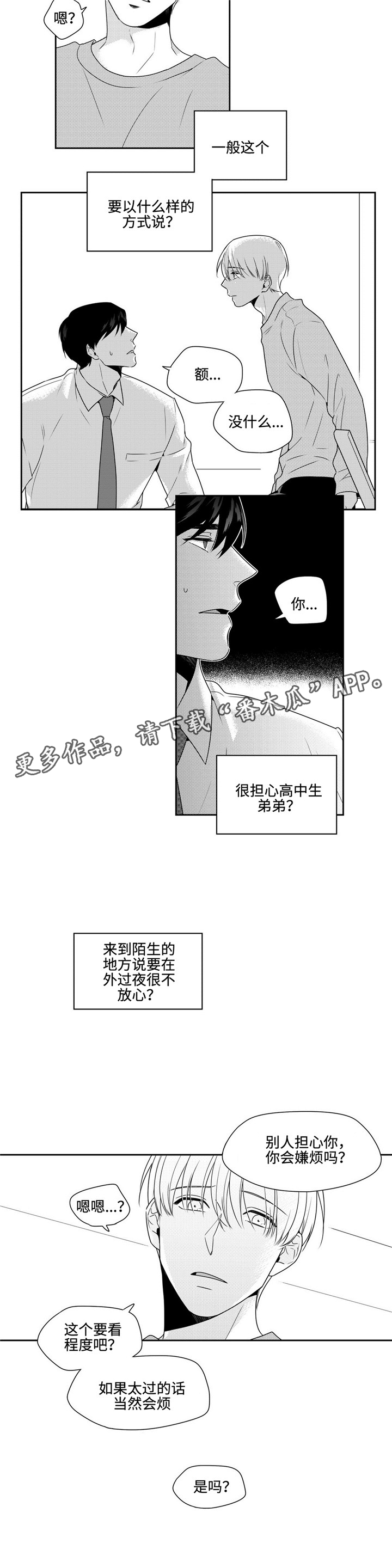 去向漫画,第26章：任性一次2图