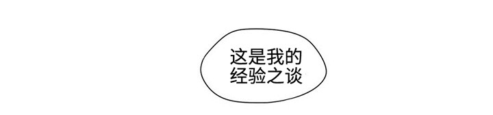 去向漫画,第41章：经验之谈3图